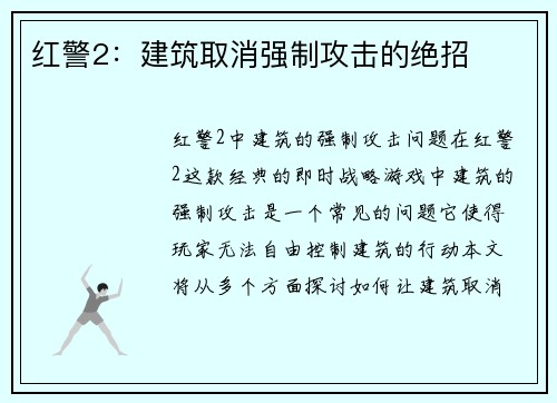 红警2：建筑取消强制攻击的绝招
