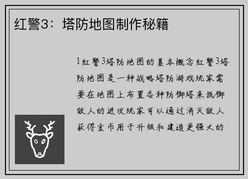 红警3：塔防地图制作秘籍