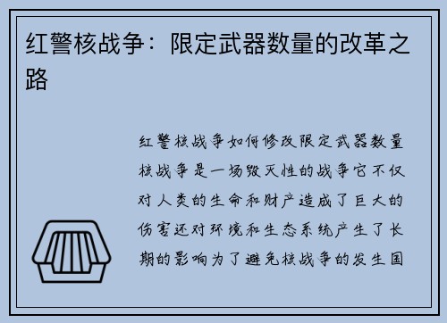 红警核战争：限定武器数量的改革之路